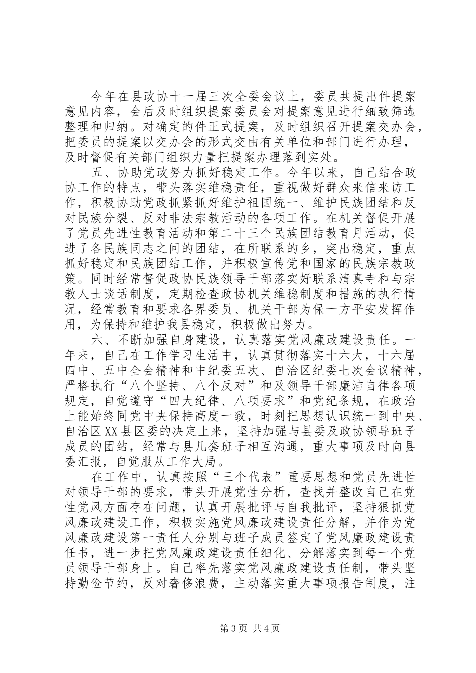 政协主席××年述职报告_第3页