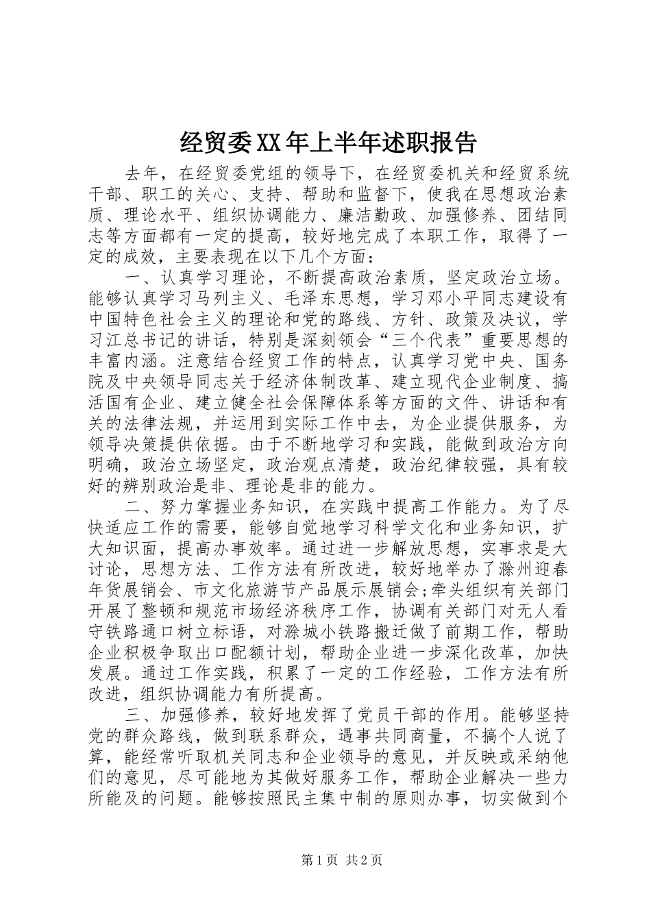 经贸委XX年上半年述职报告_第1页