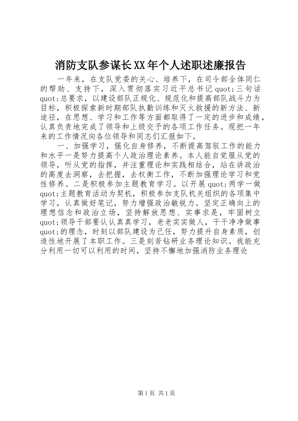 消防支队参谋长XX年个人述职述廉报告_第1页