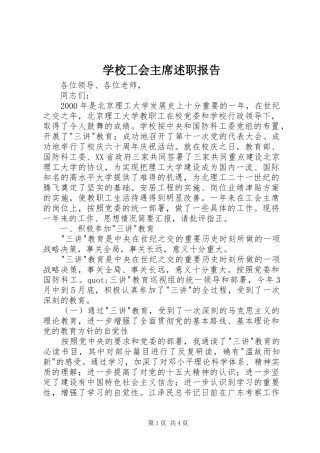 学校工会主席述职报告 (22)