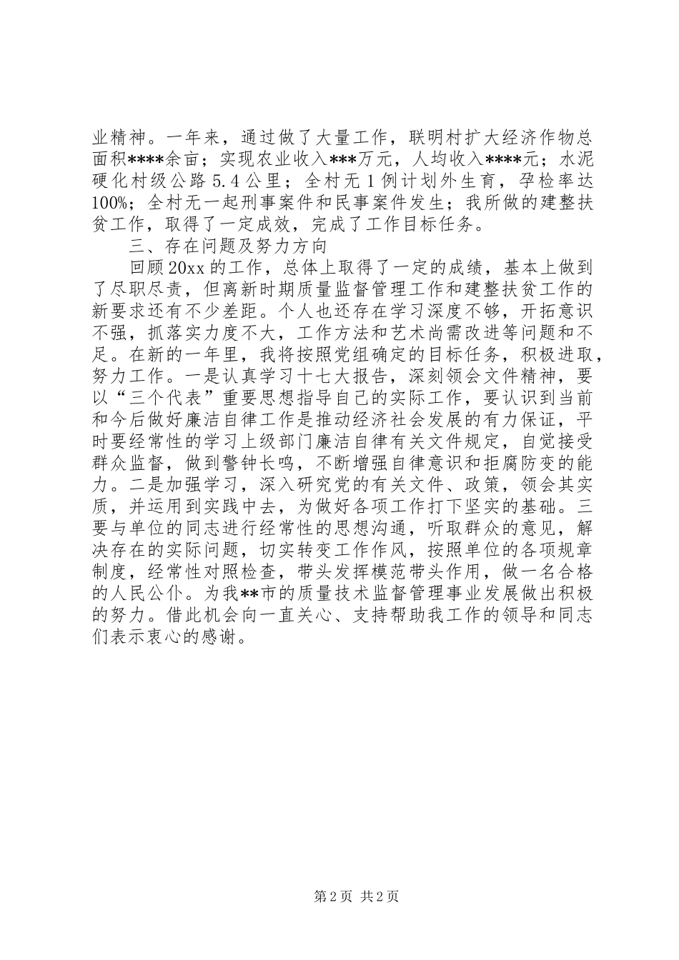 质监局主任科员述廉述职报告_第2页