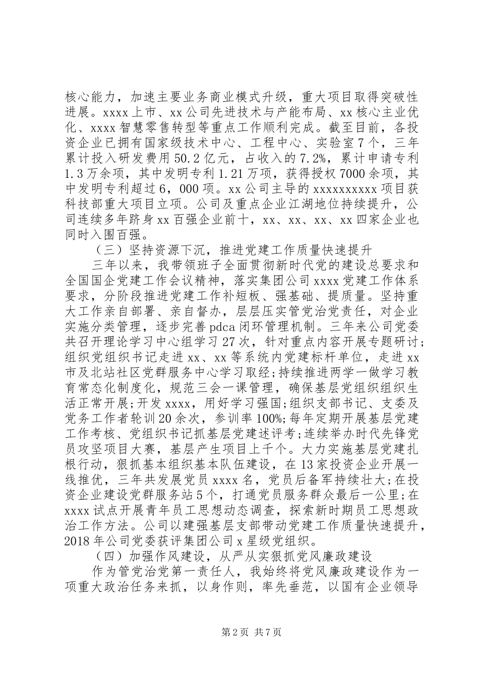 央企党委书记三年来工作述职述廉报告_第2页