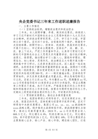 央企党委书记三年来工作述职述廉报告