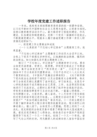 学校年度党建工作述职报告