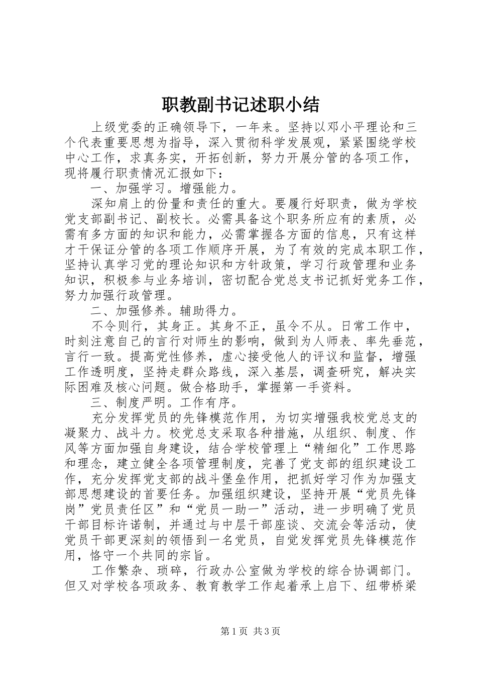 职教副书记述职小结_第1页