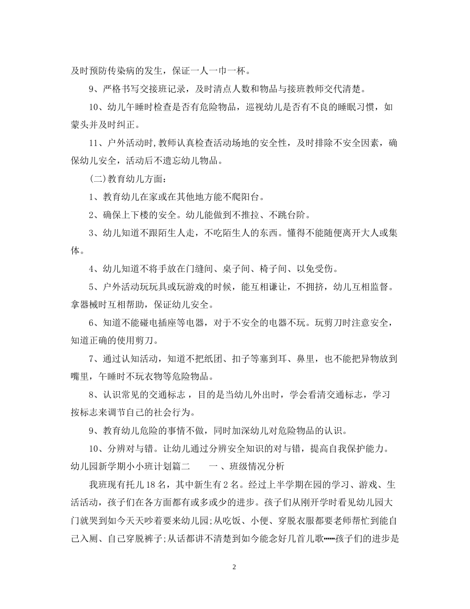 幼儿园新学期小小班计划_第2页