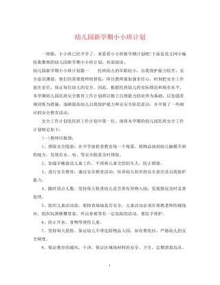 幼儿园新学期小小班计划