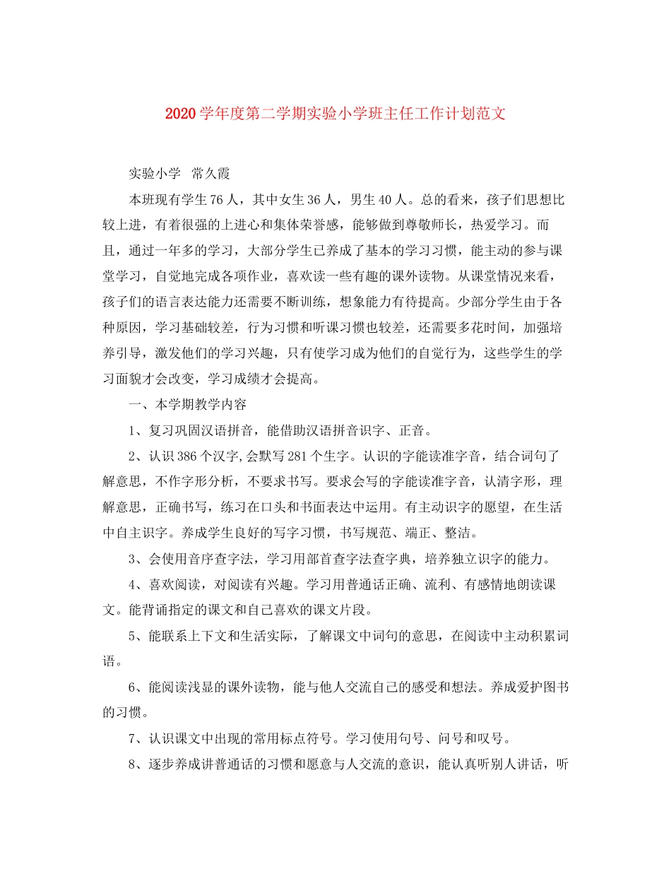 学年度第二学期实验小学班主任工作计划范文_第1页