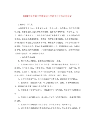 学年度第二学期实验小学班主任工作计划范文