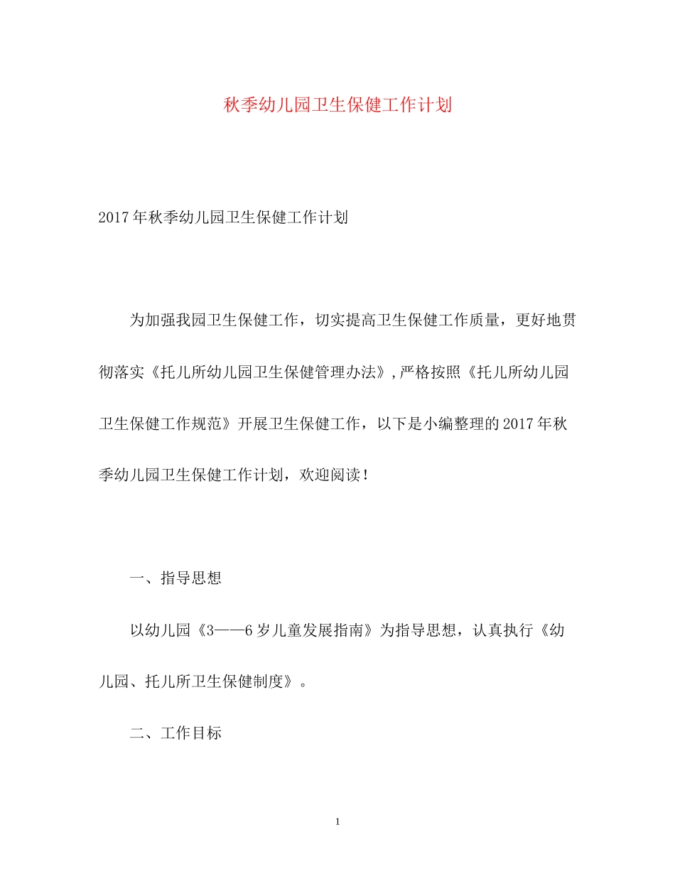 秋季幼儿园卫生保健工作计划22_第1页