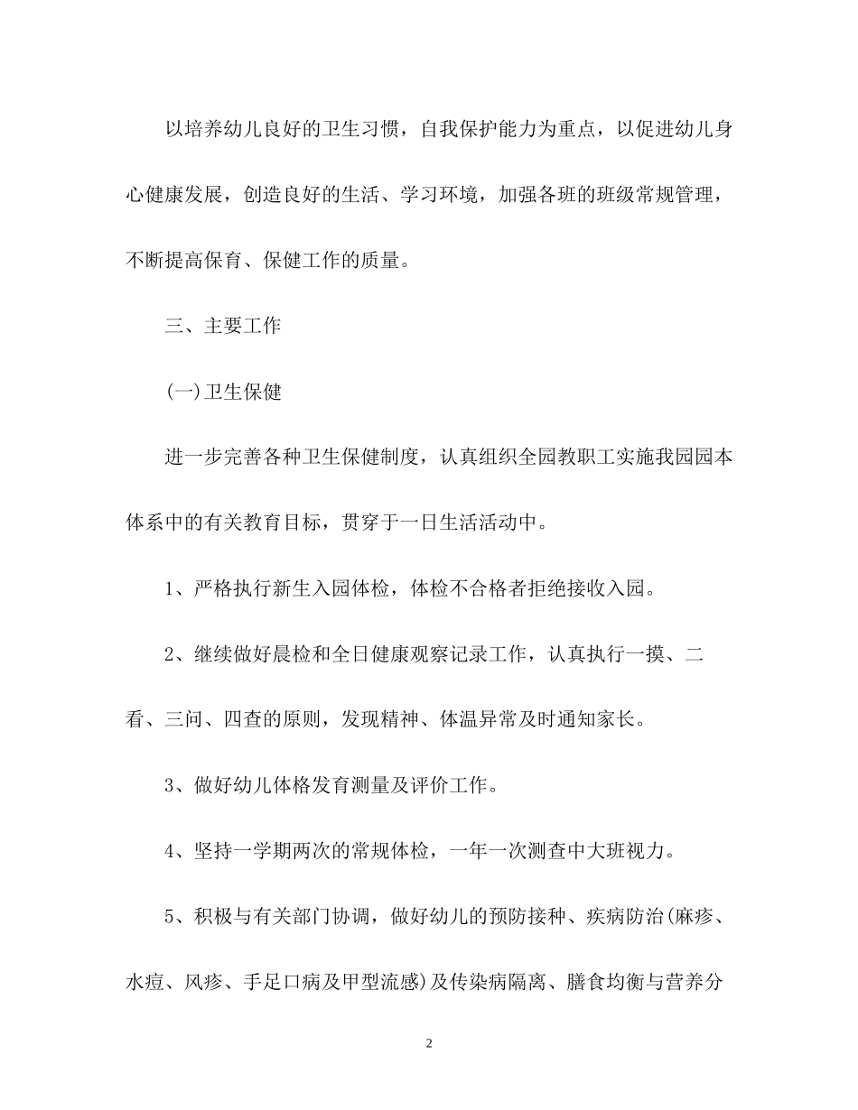 秋季幼儿园卫生保健工作计划22_第2页