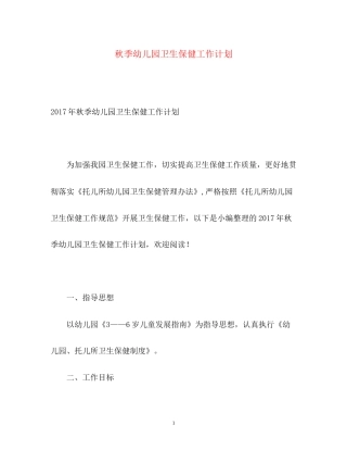 秋季幼儿园卫生保健工作计划22
