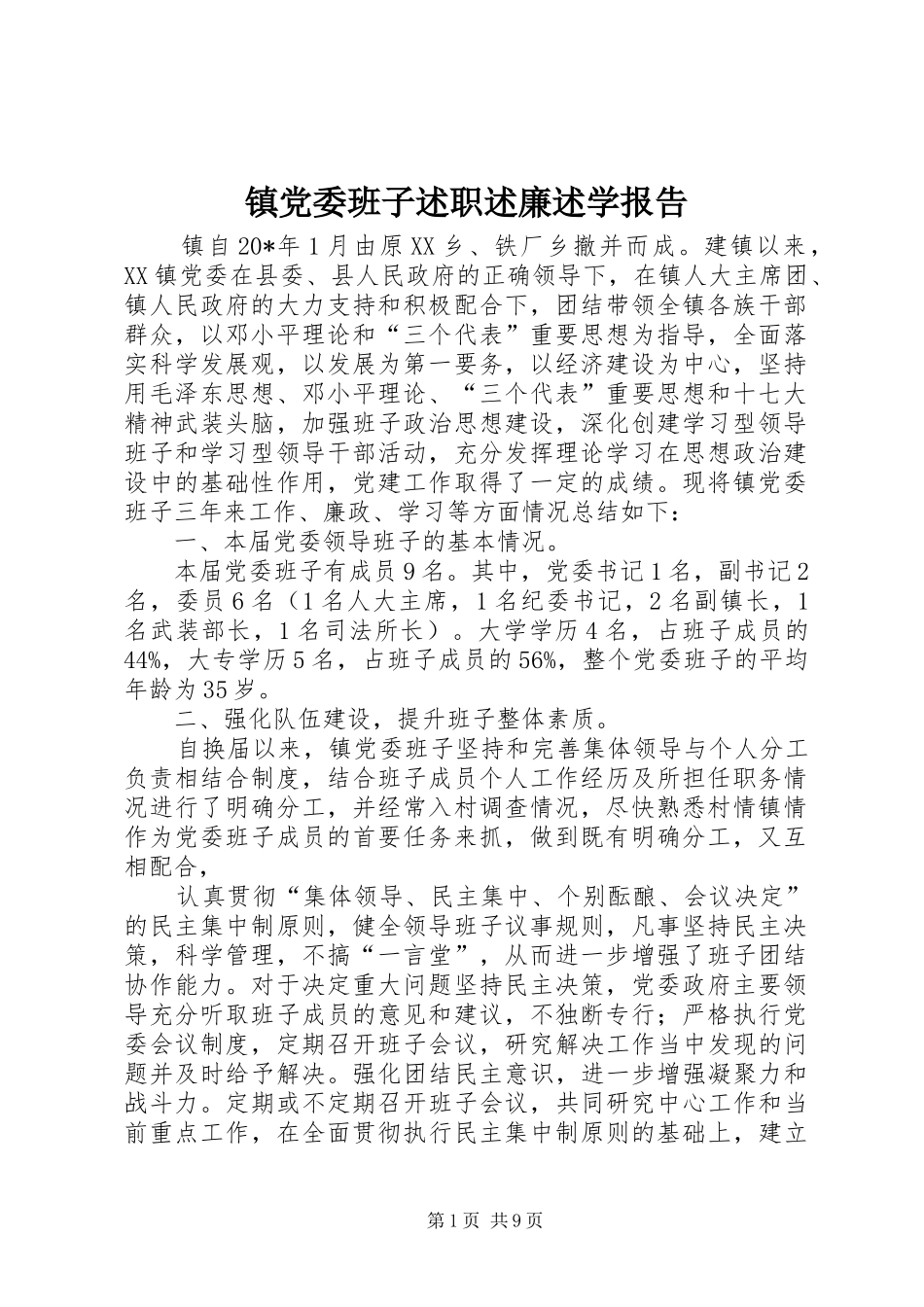 镇党委班子述职述廉述学报告_第1页