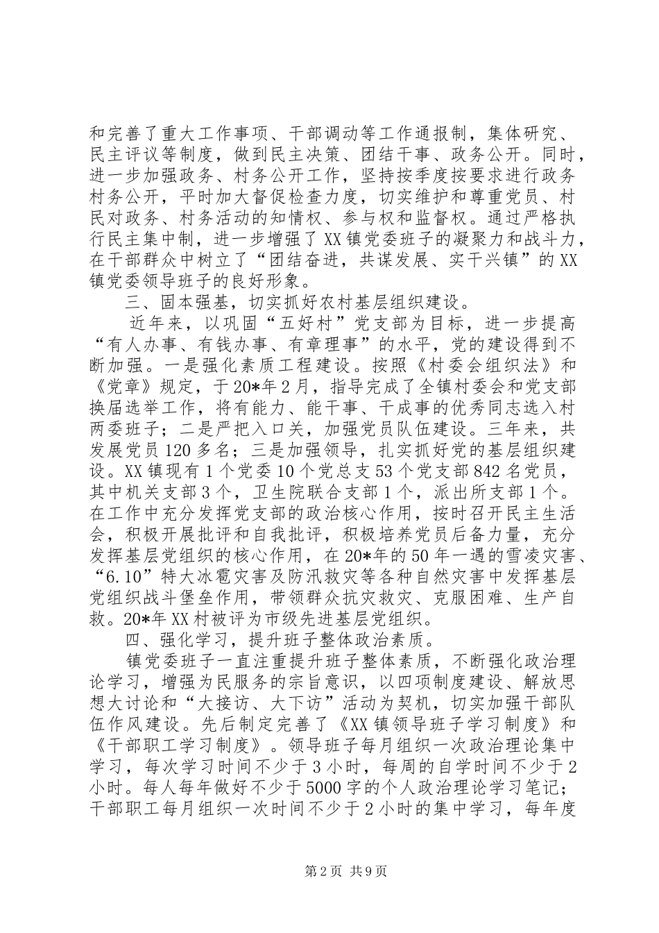 镇党委班子述职述廉述学报告_第2页