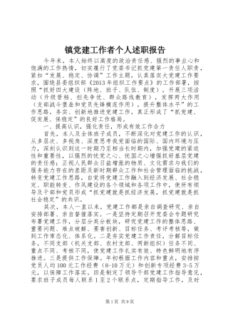 镇党建工作者个人述职报告