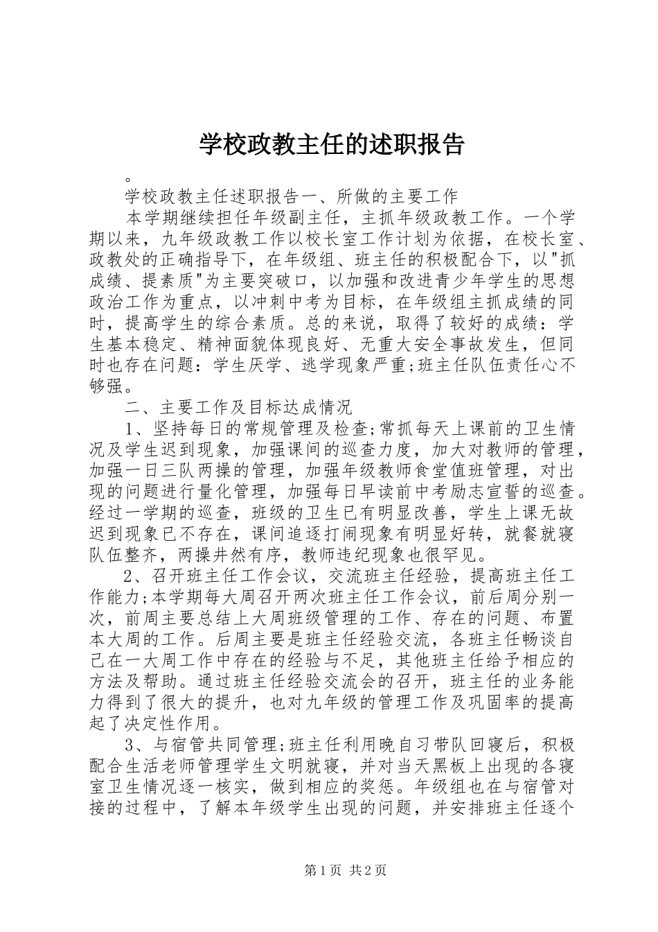 学校政教主任的述职报告_第1页