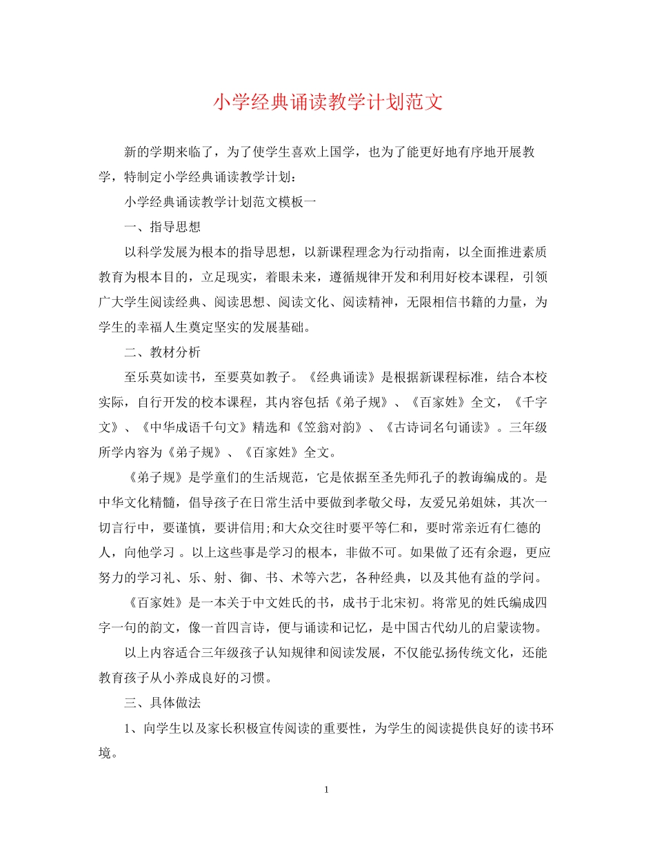 小学经典诵读教学计划范文_第1页
