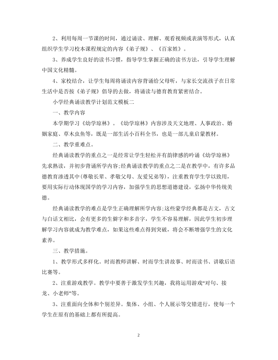 小学经典诵读教学计划范文_第2页