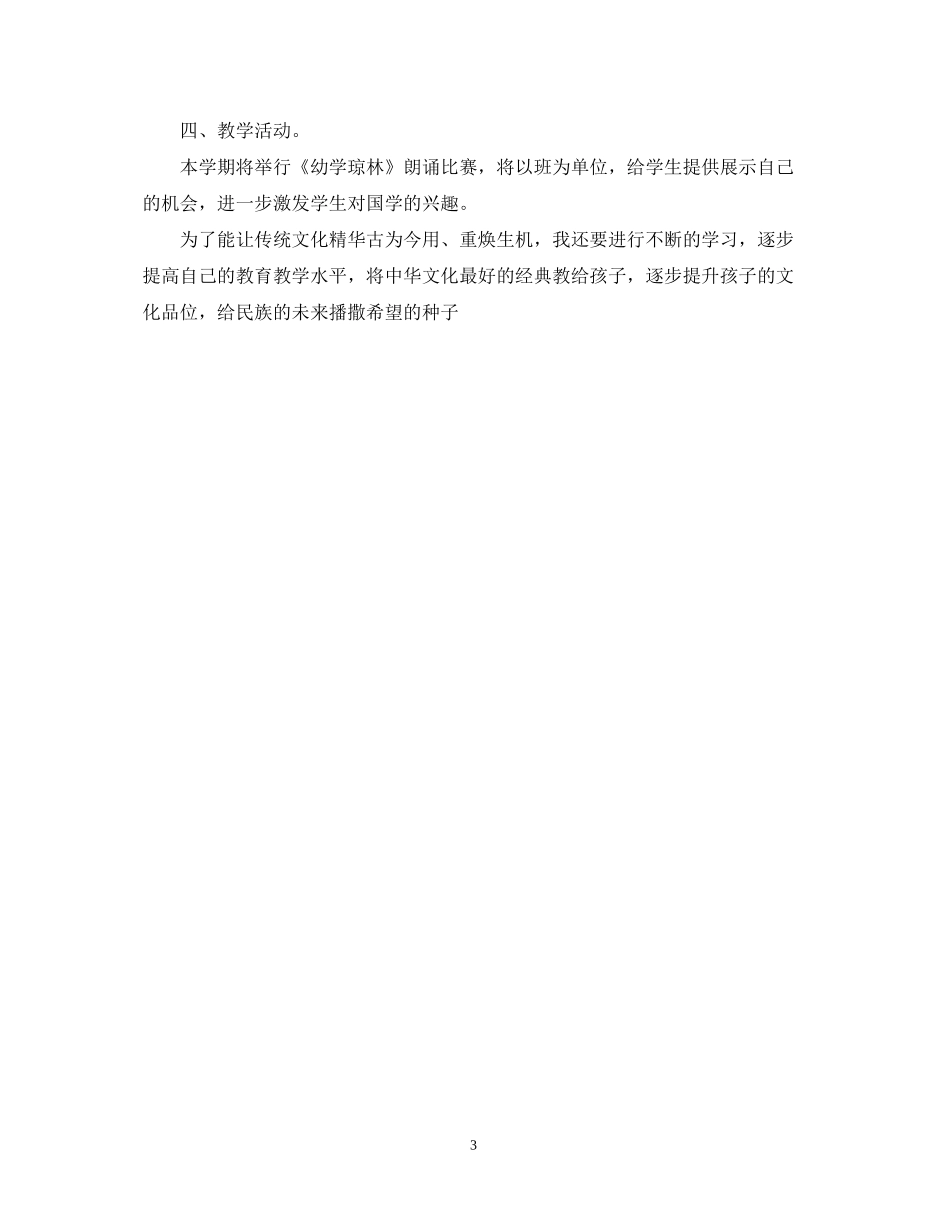 小学经典诵读教学计划范文_第3页