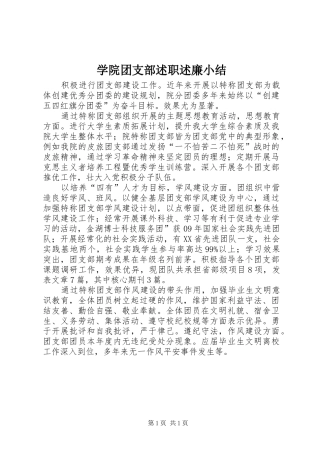 学院团支部述职述廉小结