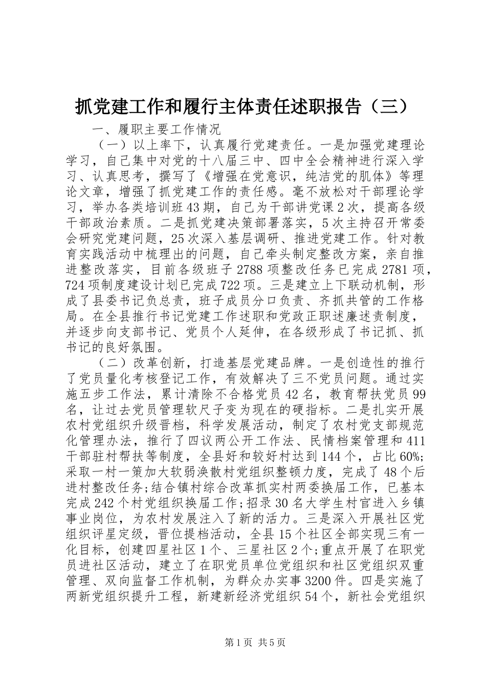 抓党建工作和履行主体责任述职报告（三）_第1页