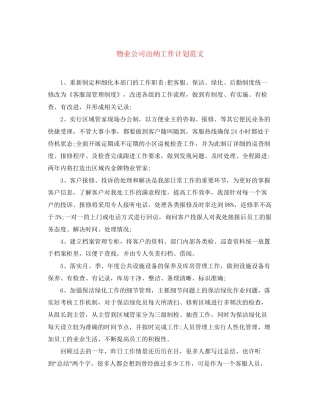物业公司出纳工作计划范文