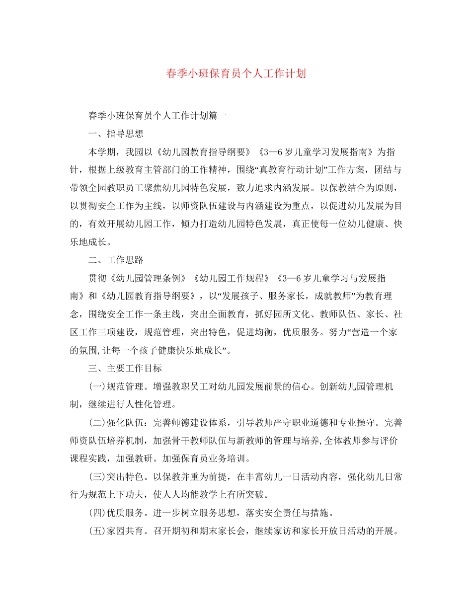 春季小班保育员个人工作计划_第1页