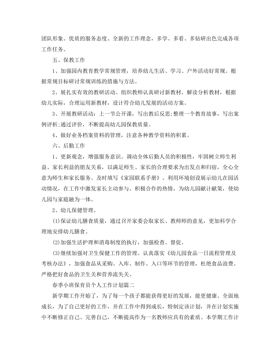 春季小班保育员个人工作计划_第3页