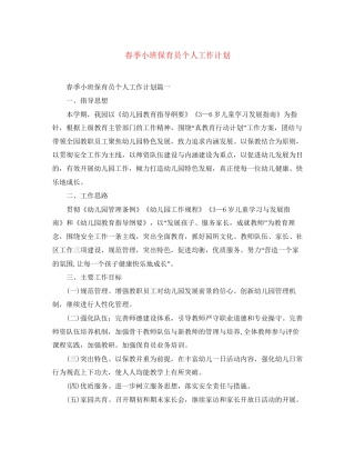 春季小班保育员个人工作计划