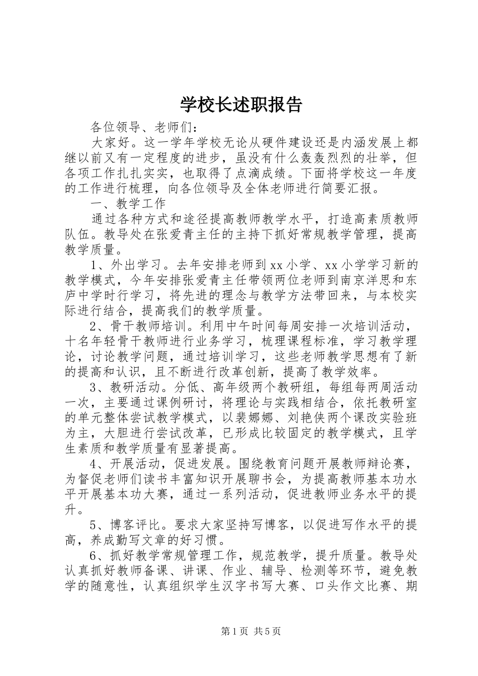 学校长述职报告 (119)_第1页