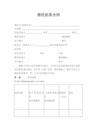 委托拍卖合同(房产)