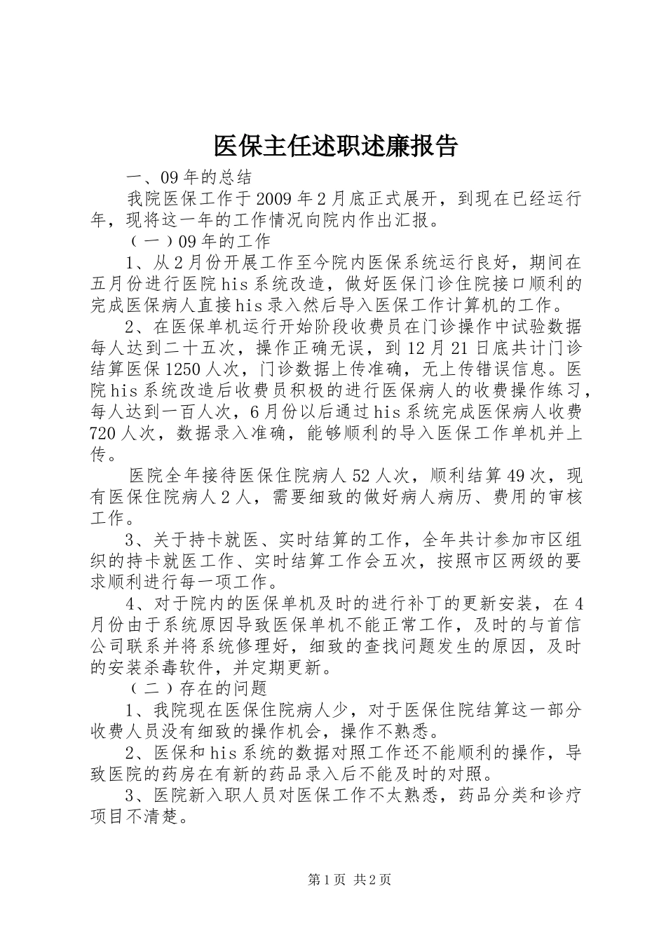 医保主任述职述廉报告_第1页