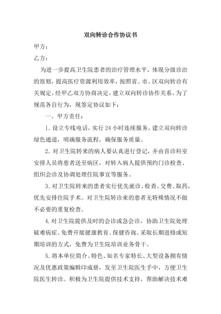 双向转诊合作协议书