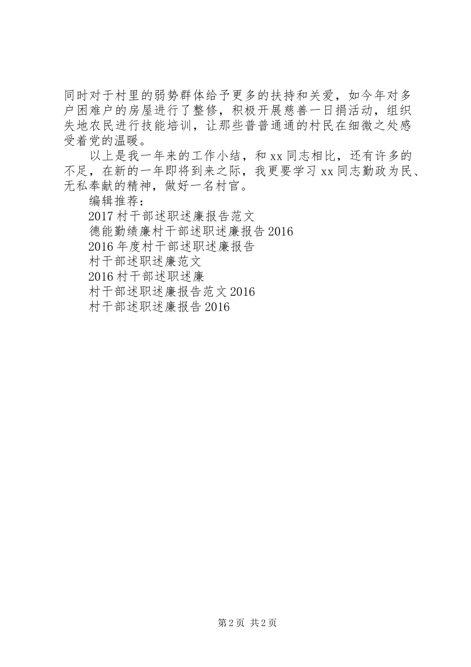 优秀村干部述职述廉报告_第2页