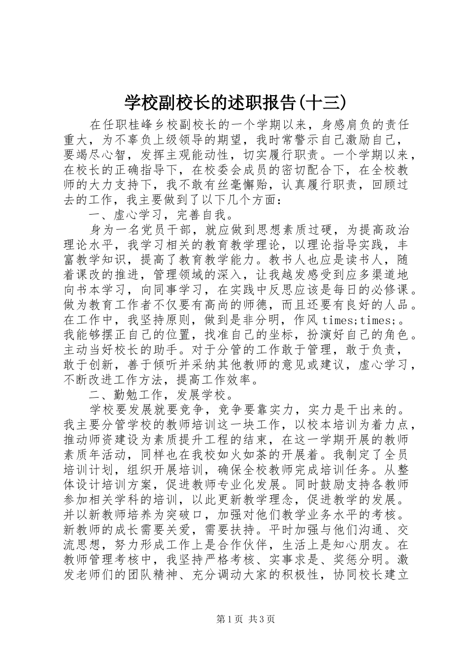 学校副校长的述职报告(十三)_第1页