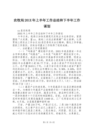 农牧局202X年上半年工作总结和下半年工作谋划