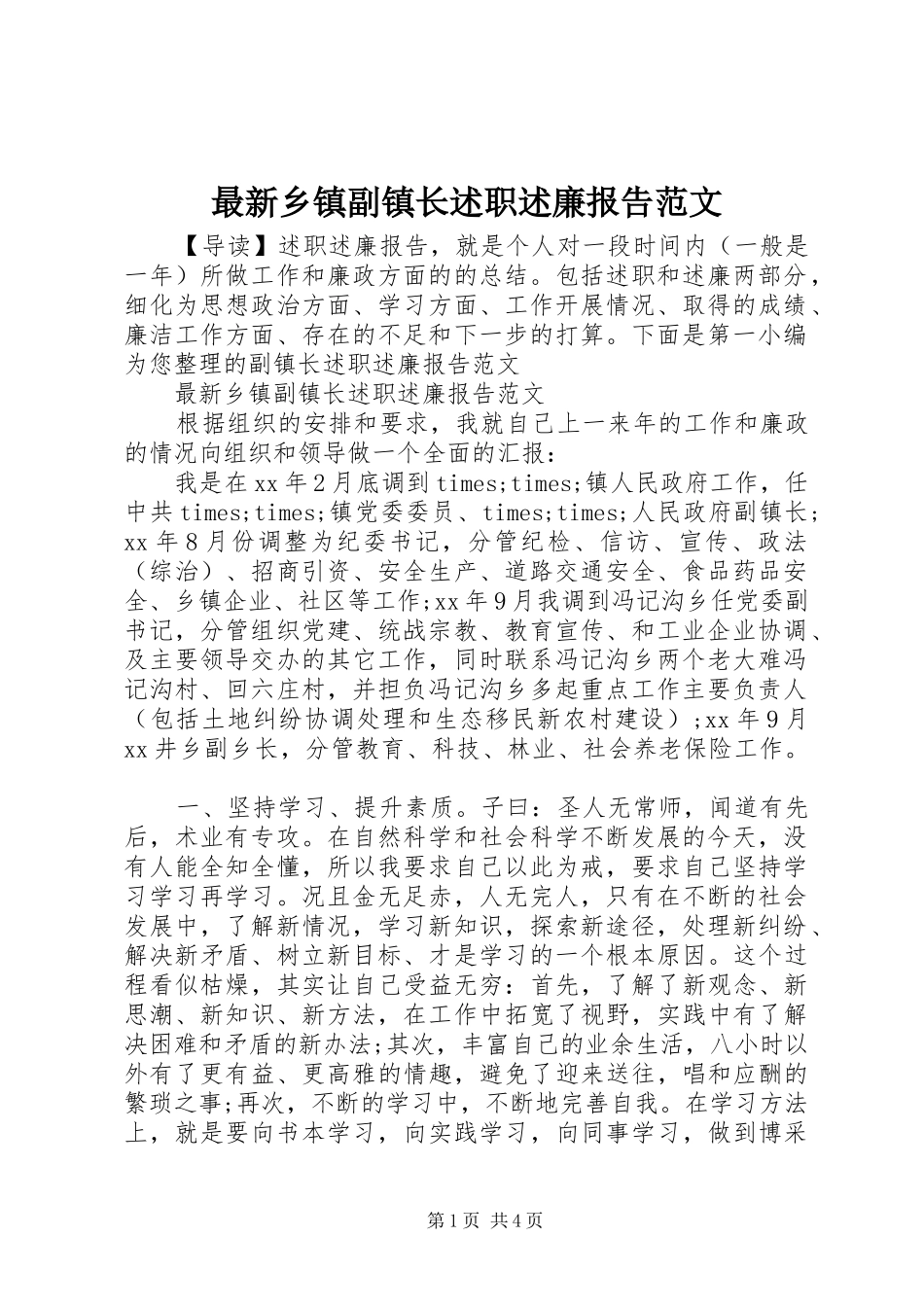最新乡镇副镇长述职述廉报告范文_第1页