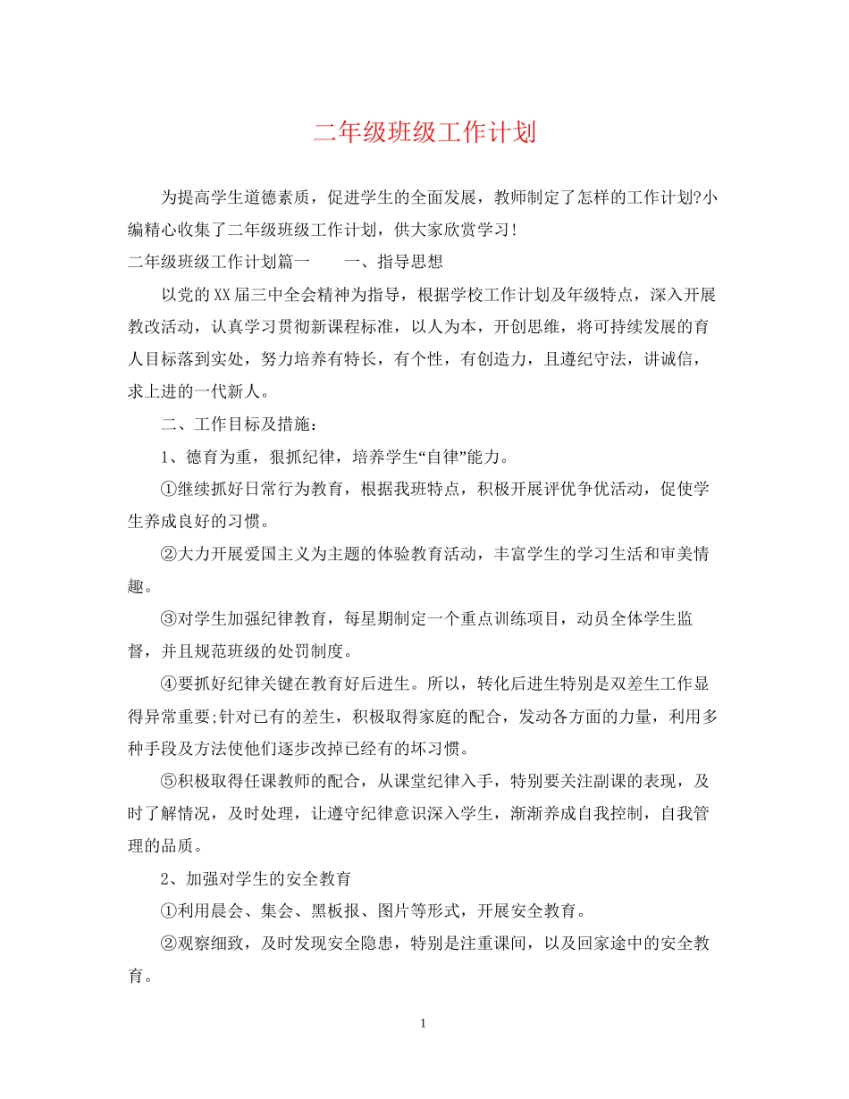 二年级班级工作计划_第1页