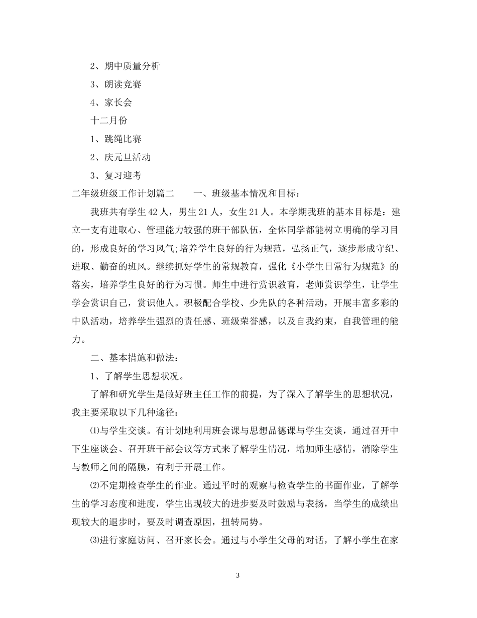 二年级班级工作计划_第3页