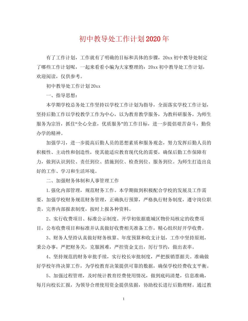 初中教导处工作计划年_第1页