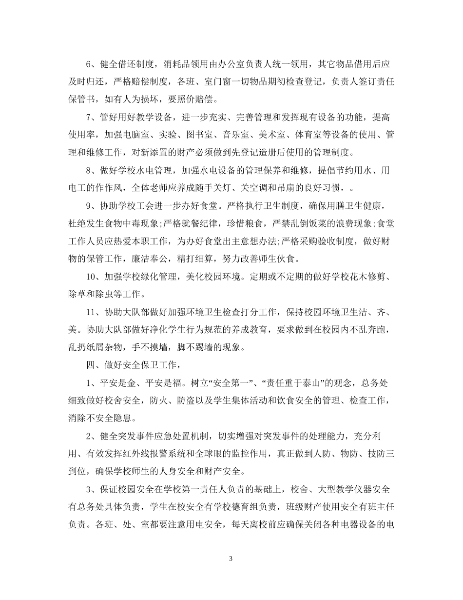 初中教导处工作计划年_第3页