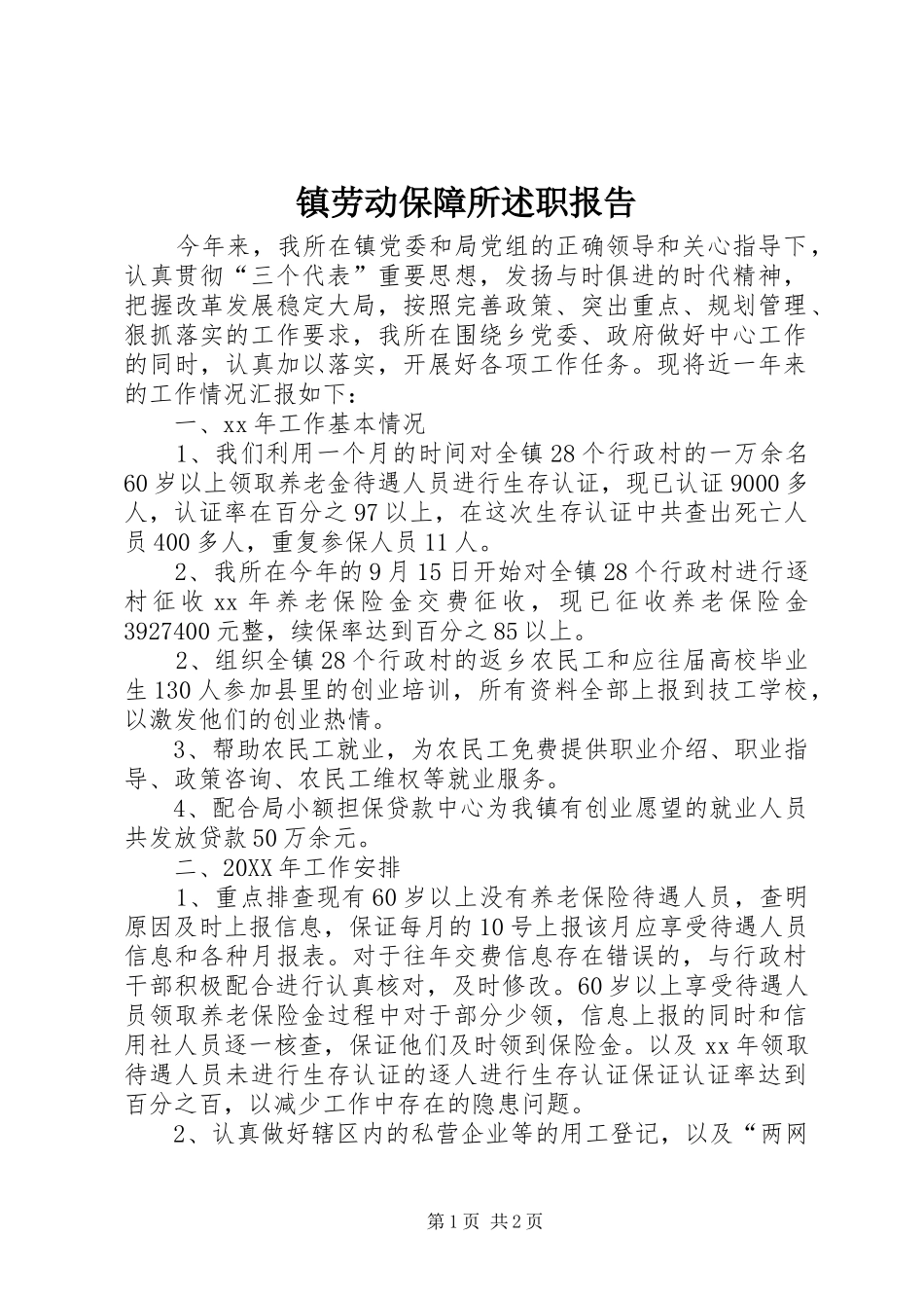 镇劳动保障所述职报告_第1页