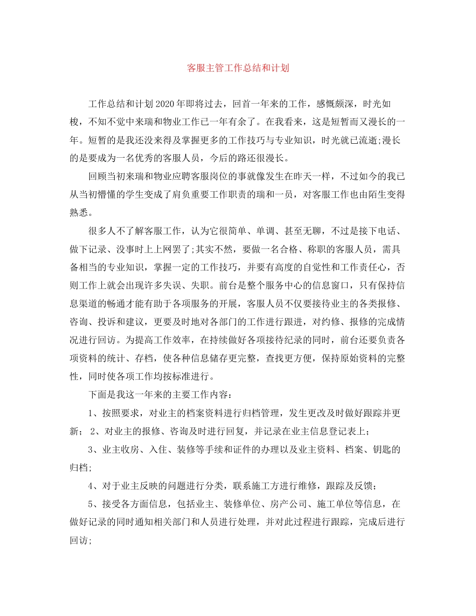 客服主管工作总结和计划_第1页