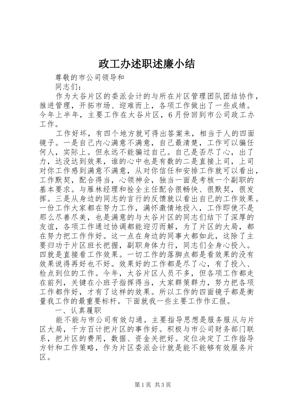 政工办述职述廉小结_第1页