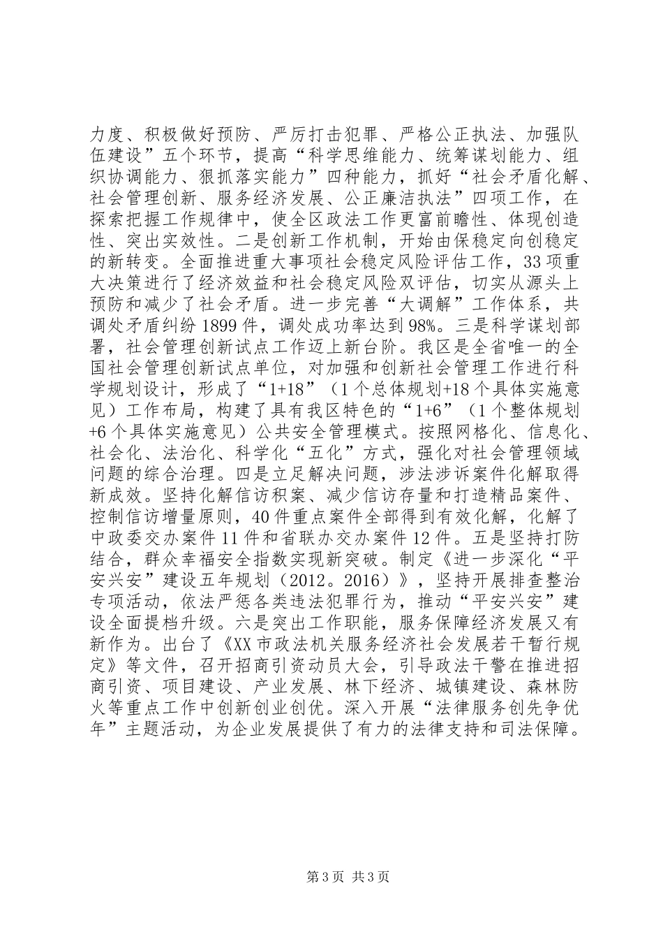 政法委党支部副书记个人述职报告_第3页