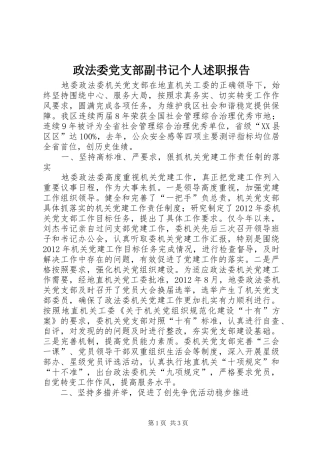 政法委党支部副书记个人述职报告