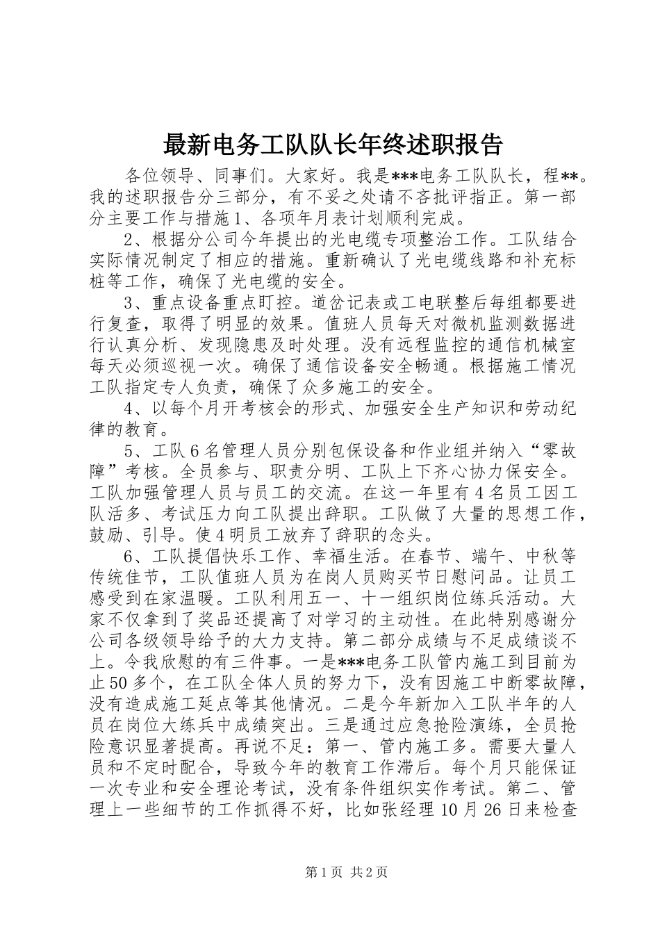 最新电务工队队长年终述职报告_第1页