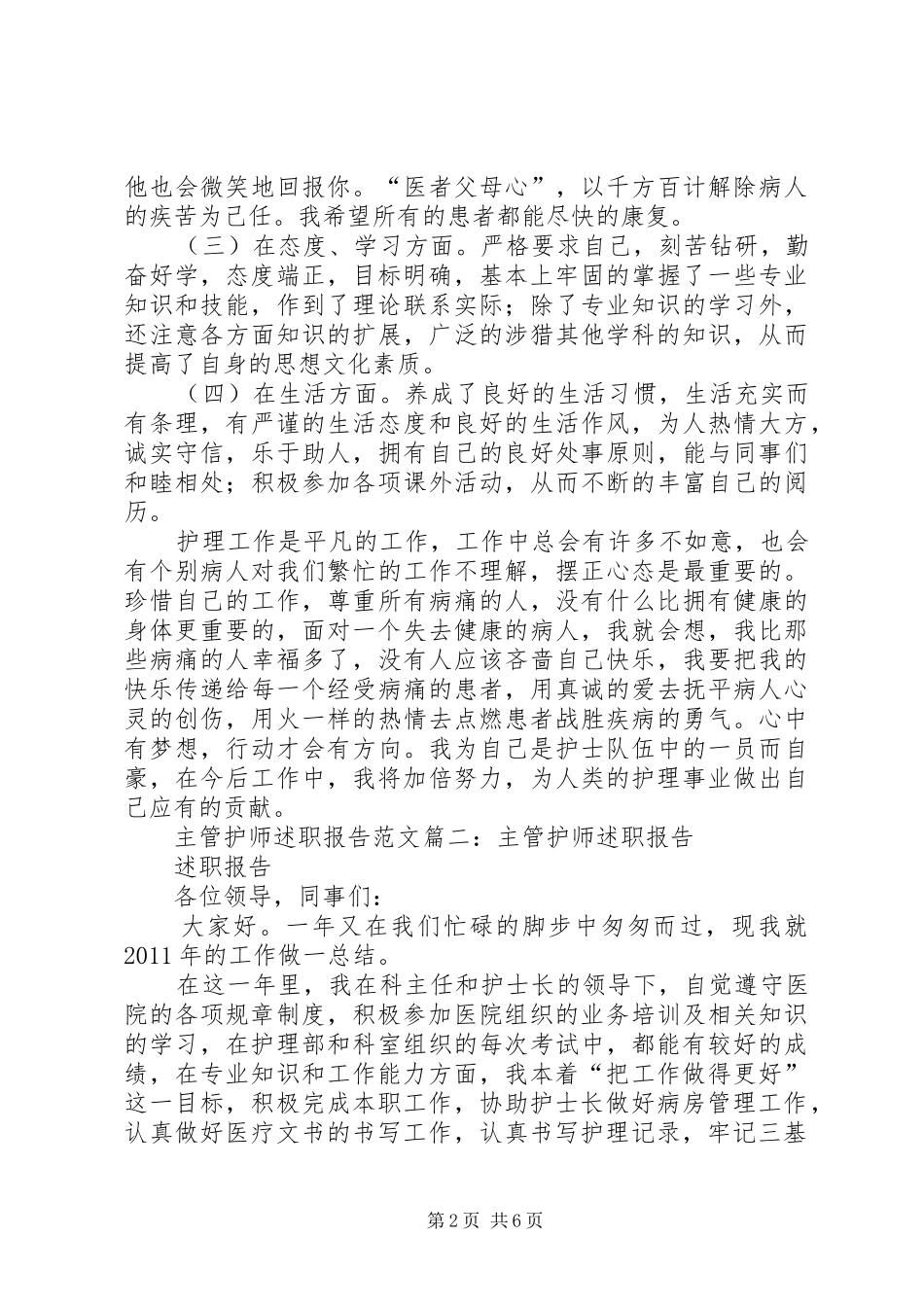 主管护师述职报告范文篇一：主管护师述职报告_第2页