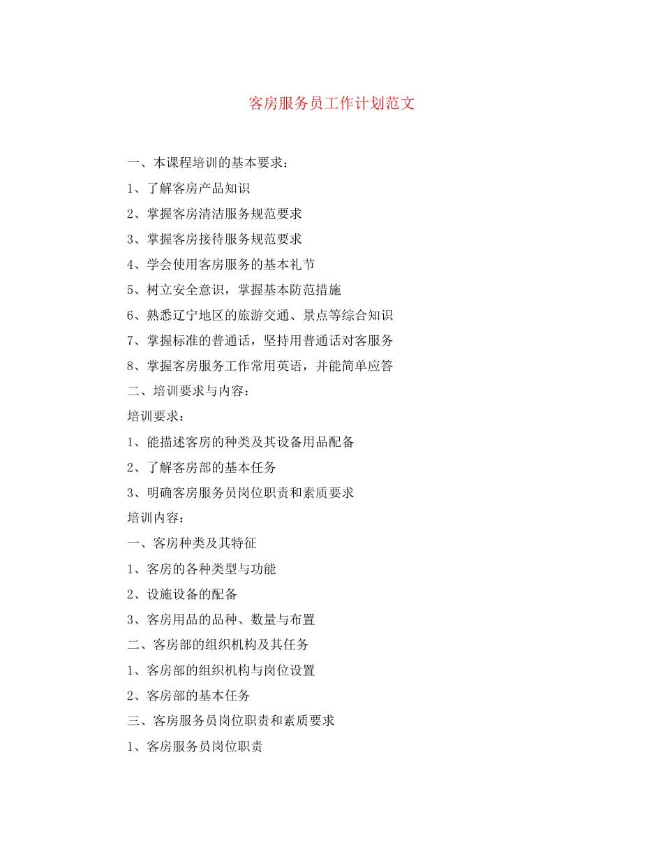 客房服务员工作计划范文_第1页