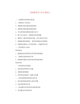客房服务员工作计划范文